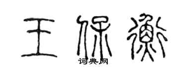 陳聲遠王保衡篆書個性簽名怎么寫