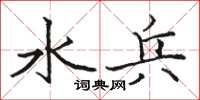 駱恆光水兵楷書怎么寫