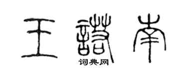 陳聲遠王諾南篆書個性簽名怎么寫