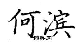 丁謙何濱楷書個性簽名怎么寫
