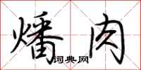 荊霄鵬燔肉行書怎么寫