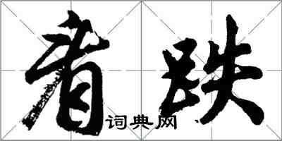 胡問遂看跌行書怎么寫