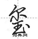 田英章寫的硬筆行書璽