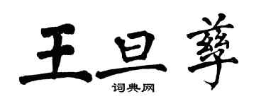 翁闓運王旦孳楷書個性簽名怎么寫