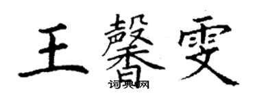 丁謙王馨雯楷書個性簽名怎么寫