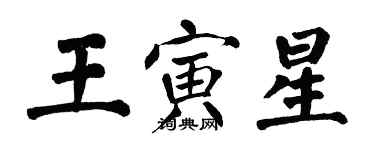 翁闓運王寅星楷書個性簽名怎么寫