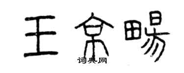 曾慶福王京暢篆書個性簽名怎么寫