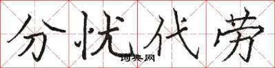 駱恆光分憂代勞楷書怎么寫