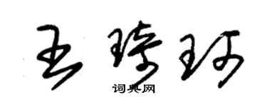 朱錫榮王琦珂草書個性簽名怎么寫