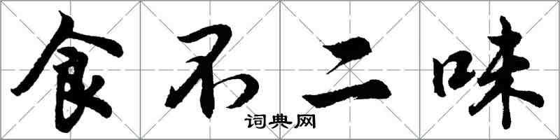 胡問遂食不二味行書怎么寫