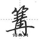 田英章寫的硬筆行書篝