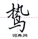 田英章寫的硬筆楷書鷙