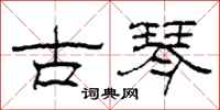 柯春海古琴隸書怎么寫