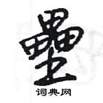 王旻寫的硬筆行書壘