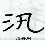 俞建華寫的硬筆隸書汛