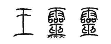 陳墨王靈靈篆書個性簽名怎么寫