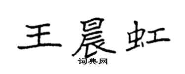 袁強王晨虹楷書個性簽名怎么寫