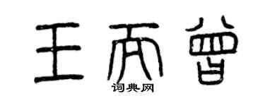 曾慶福王而曾篆書個性簽名怎么寫
