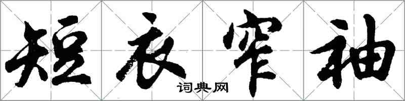 胡問遂短衣窄袖行書怎么寫