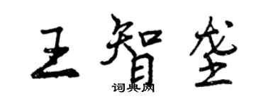 曾慶福王智壟行書個性簽名怎么寫