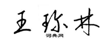 梁錦英王珍林草書個性簽名怎么寫