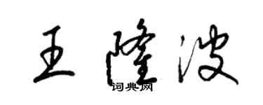 梁錦英王隆波草書個性簽名怎么寫