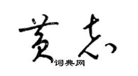 梁錦英黃志草書個性簽名怎么寫