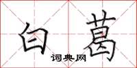 田英章白葛楷書怎么寫
