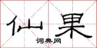 范連陞仙果隸書怎么寫
