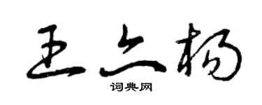 曾慶福王亦楊草書個性簽名怎么寫