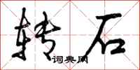 曾慶福轉石行書怎么寫