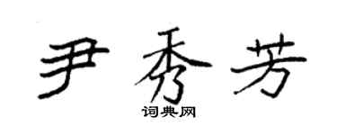 袁強尹秀芳楷書個性簽名怎么寫