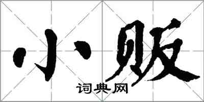 翁闓運小販楷書怎么寫