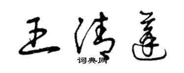 曾慶福王清蓬草書個性簽名怎么寫