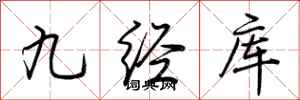 荊霄鵬九經庫行書怎么寫