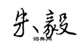 曾慶福朱毅行書個性簽名怎么寫