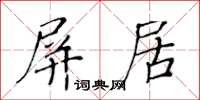 黃華生屏居楷書怎么寫