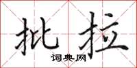 田英章批拉楷書怎么寫
