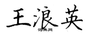 丁謙王浪英楷書個性簽名怎么寫
