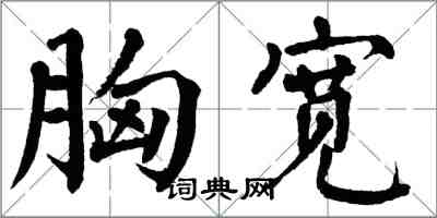 翁闓運胸寬楷書怎么寫