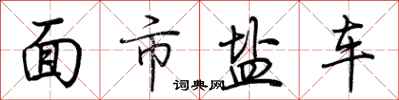 荊霄鵬面市鹽車行書怎么寫