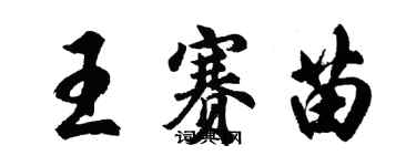 胡問遂王賽苗行書個性簽名怎么寫