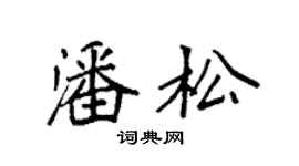 袁強潘松楷書個性簽名怎么寫