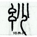 歷培堅寫的硬筆篆書妙