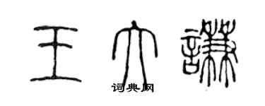 陳聲遠王大謙篆書個性簽名怎么寫