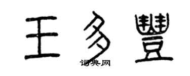 曾慶福王多豐篆書個性簽名怎么寫