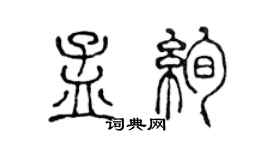 陳聲遠孟絢篆書個性簽名怎么寫