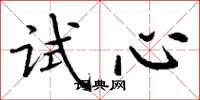丁謙試心楷書怎么寫