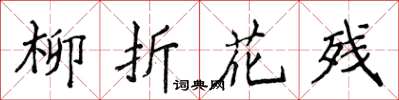 侯登峰柳折花殘楷書怎么寫