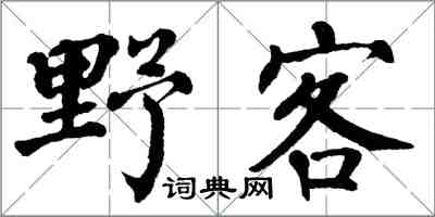 翁闓運野客楷書怎么寫